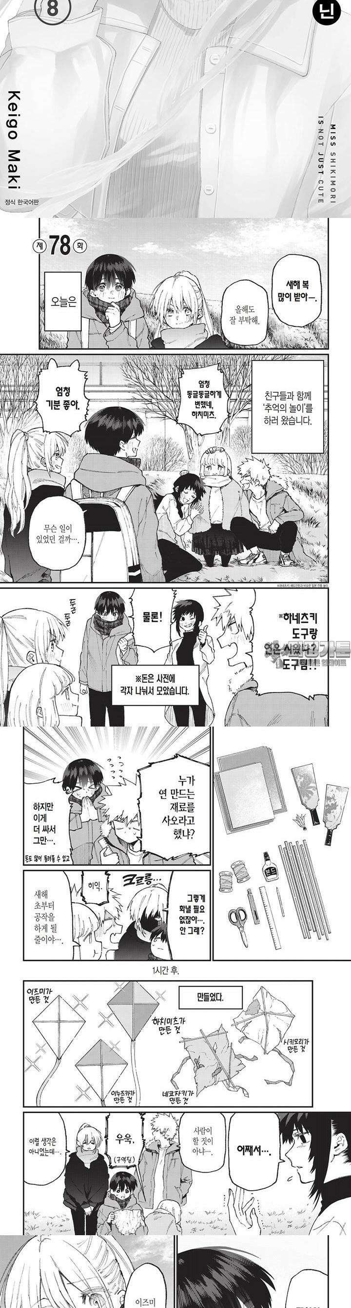 귀엽기만한게 아닌 시키모리양 81화 2