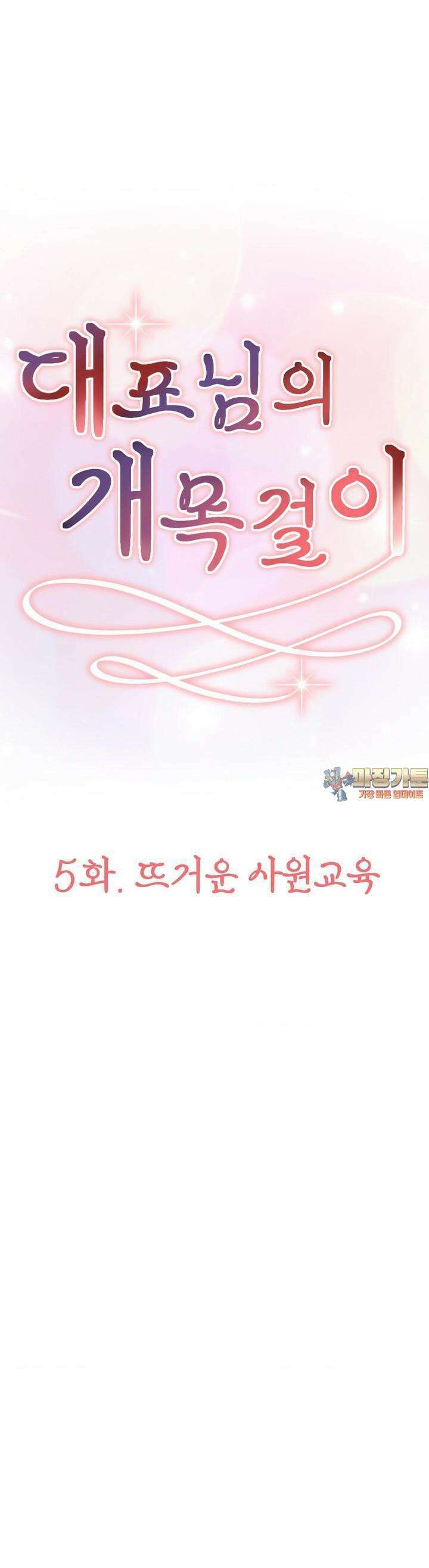 대표님의 개목걸이 5화 뜨거운 사원교육 1