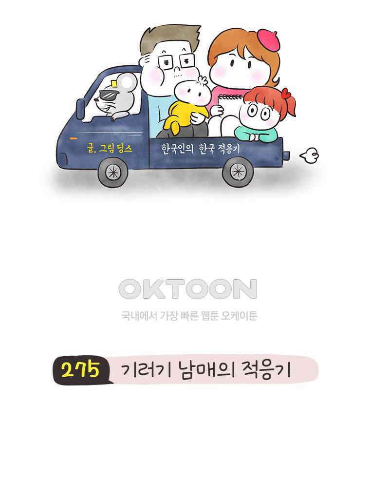 딩스뚱스 275화 기러기 남매의 적응기 5