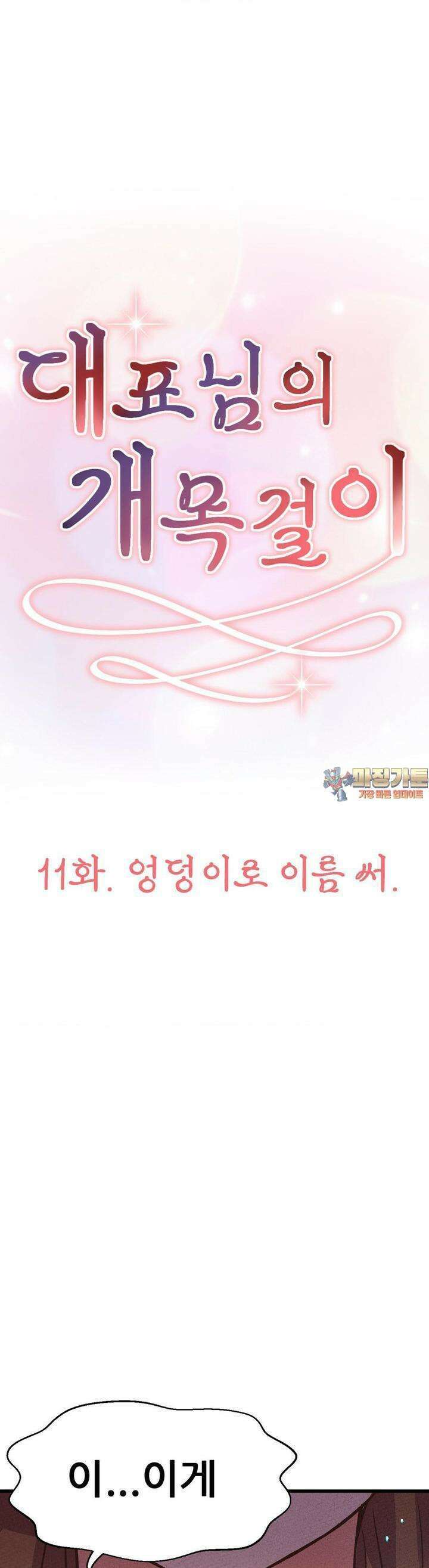 대표님의 개목걸이 11화 엉덩이로 이름 써. 1