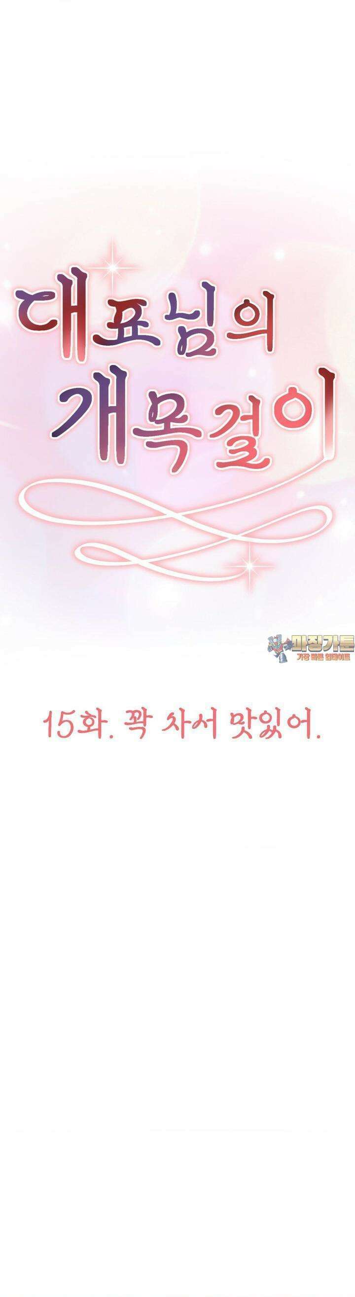 대표님의 개목걸이 15화 꽉 차서 맛있어. 1