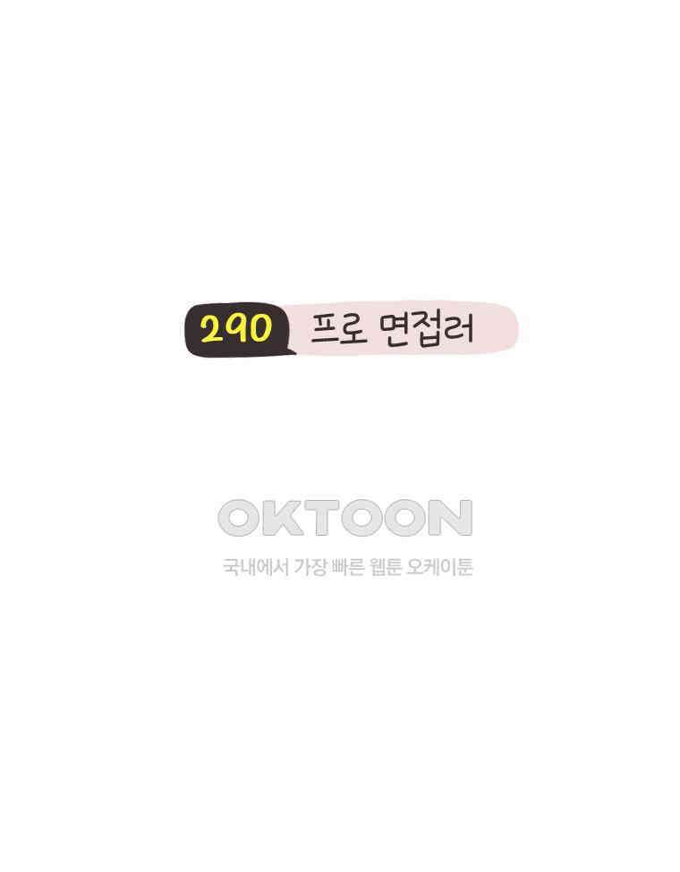 딩스뚱스 290화 프로 면접러 8