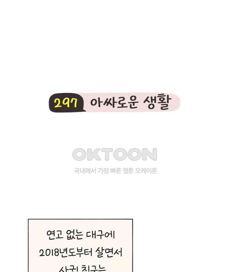딩스뚱스 297화 아싸로운 생활 3