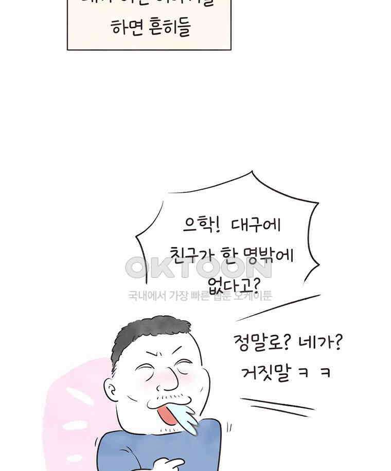 딩스뚱스 297화 아싸로운 생활 6