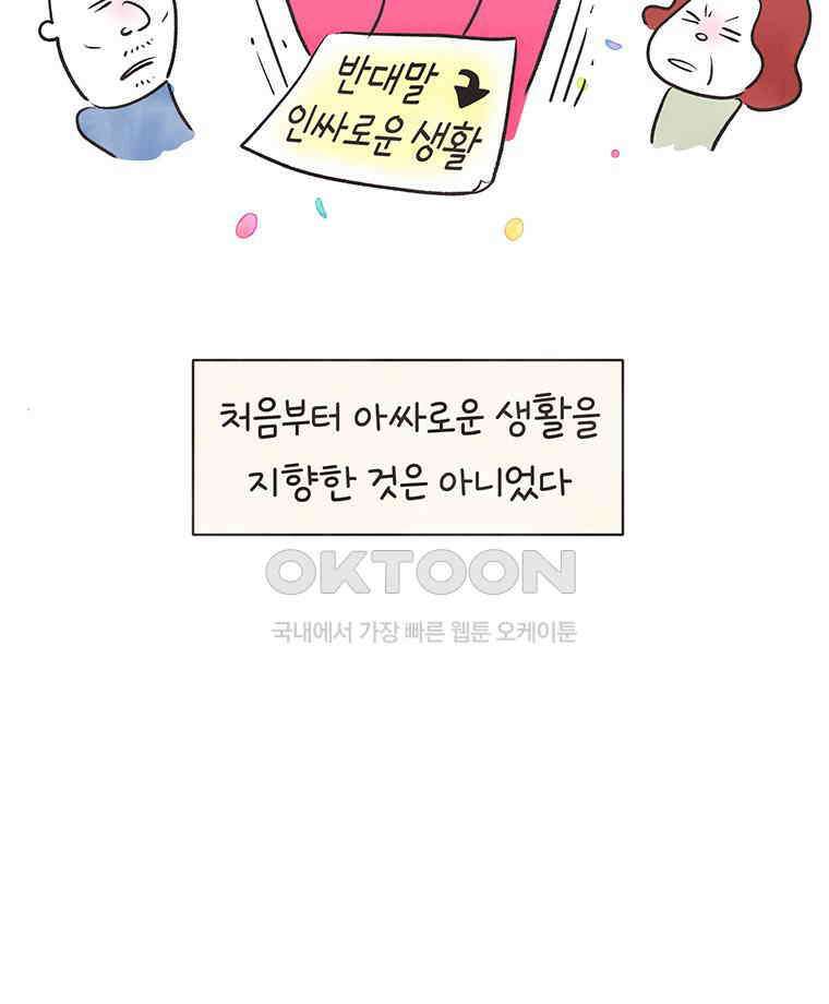 딩스뚱스 297화 아싸로운 생활 10