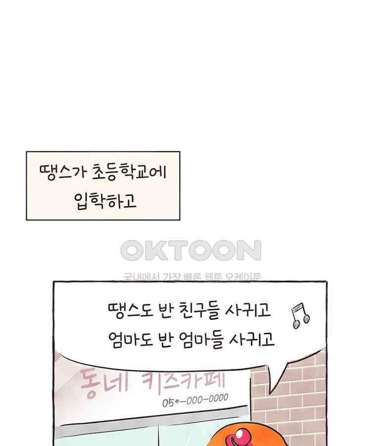 딩스뚱스 297화 아싸로운 생활 11