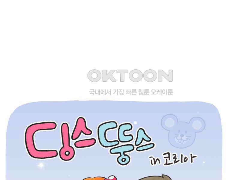딩스뚱스 302화 웹툰 작가 1