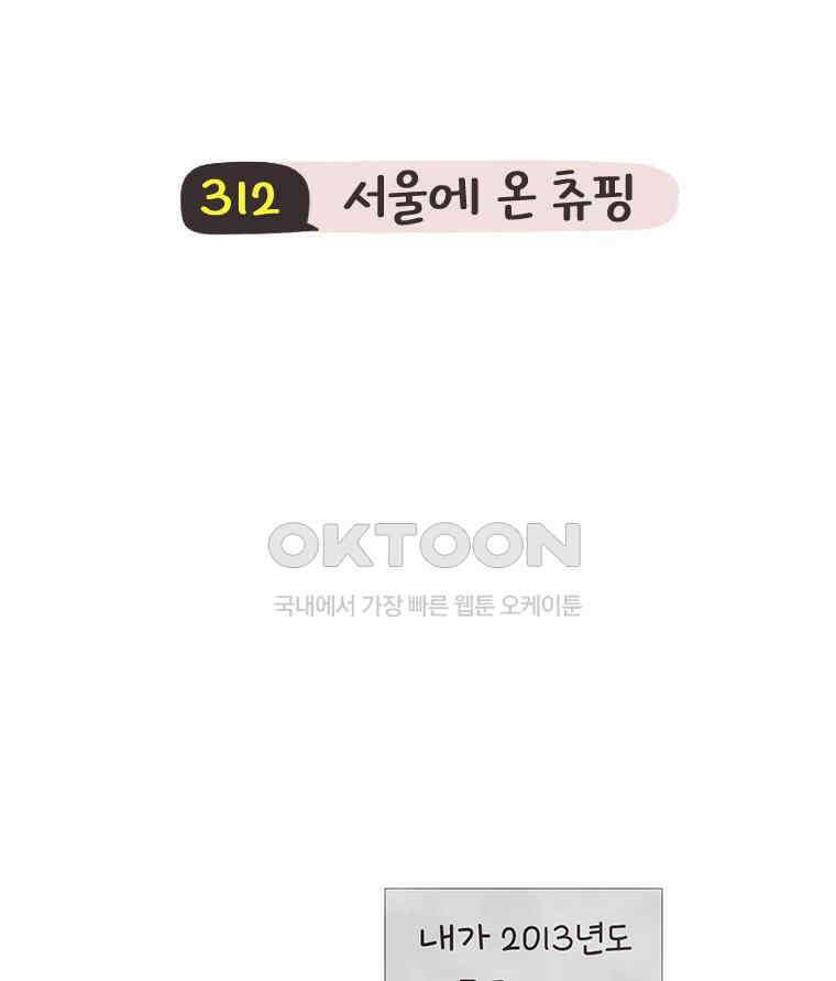 딩스뚱스 312화 서울에 온 츄핑 4