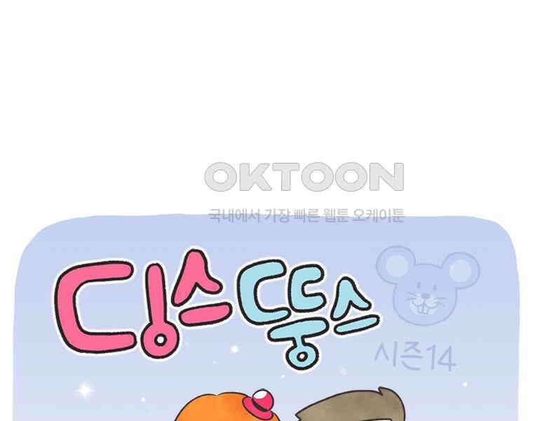 딩스뚱스 319화 여행보고서 1