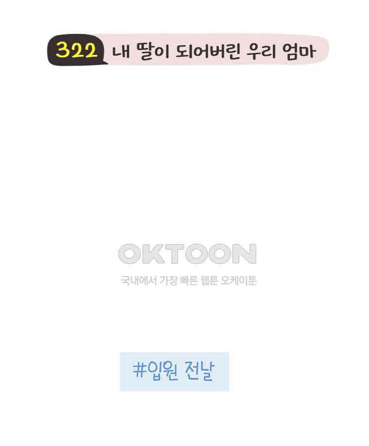 딩스뚱스 322화 내 딸이 되어버린 우리 엄마 7
