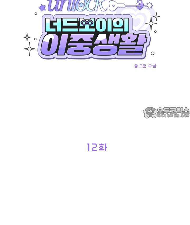 Unlock☆ 너드보이의 이중생활 12화 9