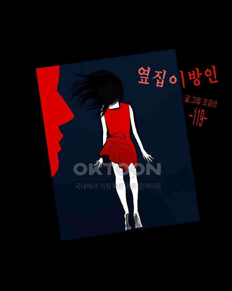 옆집 이방인 119화 1