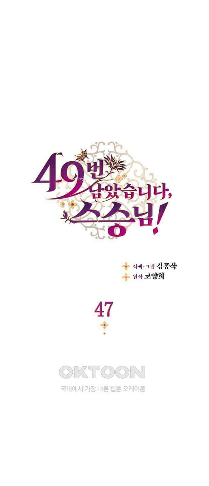 49번 남았습니다, 스승님! 47화 1