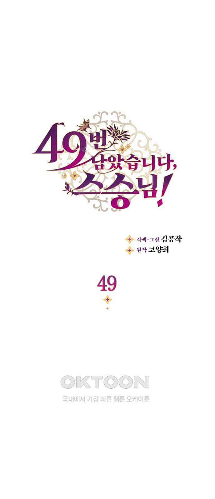 49번 남았습니다, 스승님! 49화 1