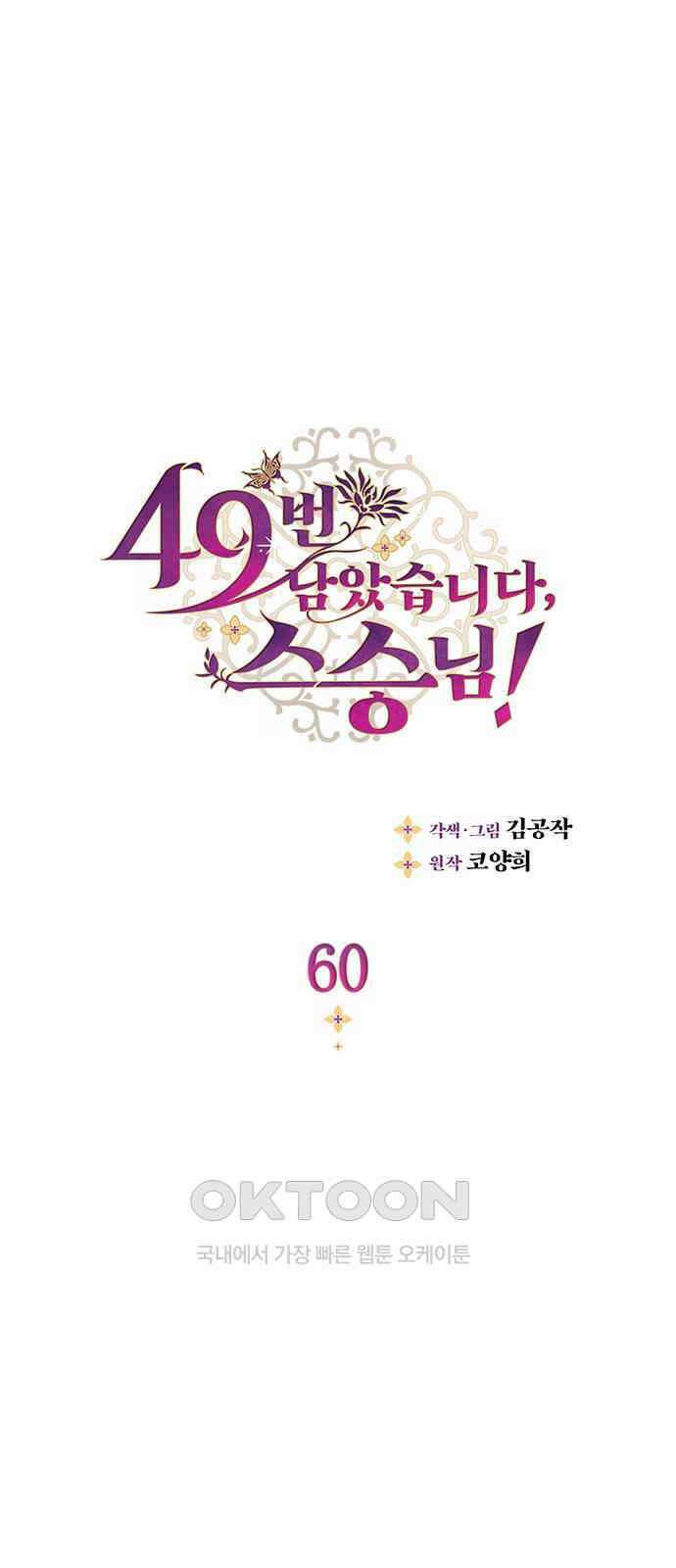 49번 남았습니다, 스승님! 60화 1