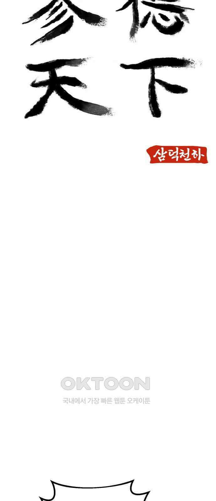 삼덕천하 22화 : 아니 나도 잡혔어 7