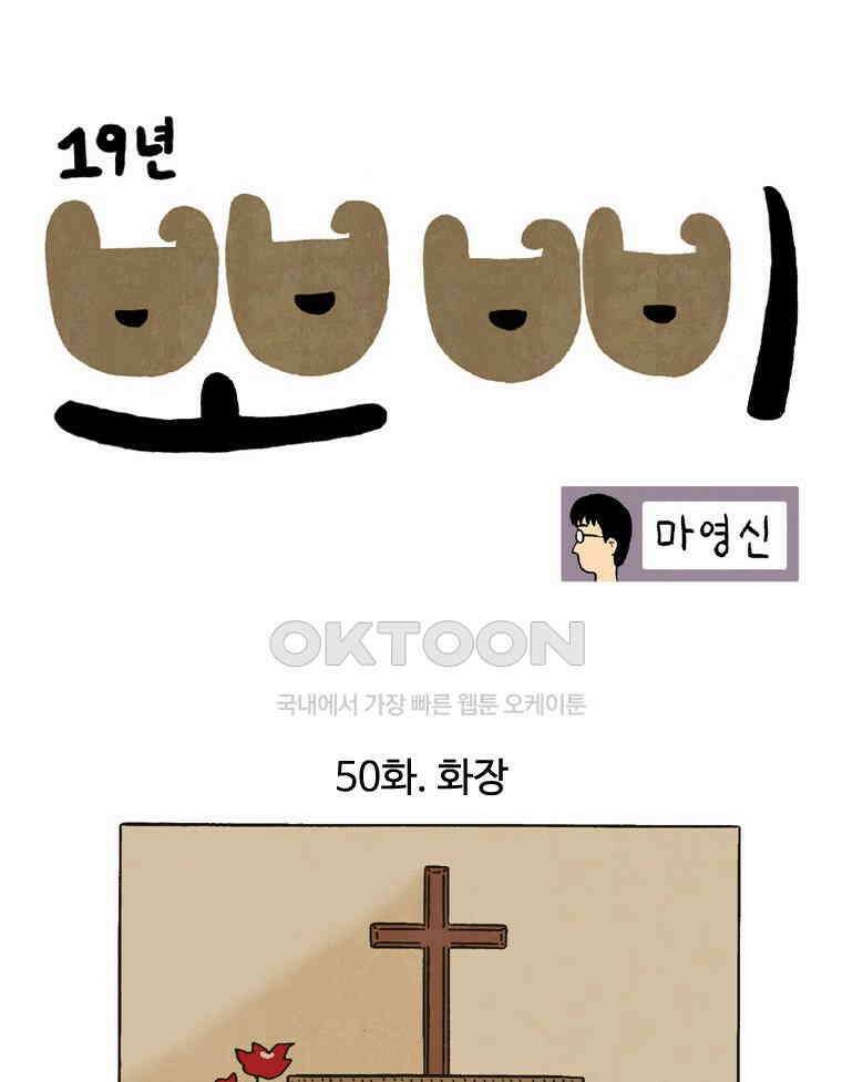 19년 뽀삐 50화． 화장 1
