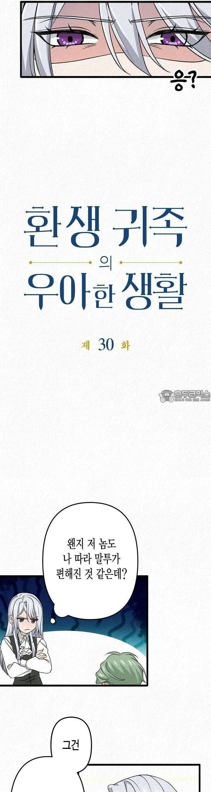 환생 귀족의 우아한 생활 30화 3