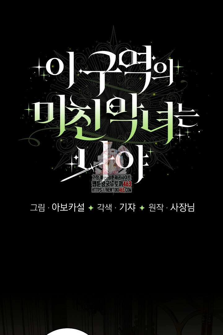 이 구역의 미친 악녀는 나야 65화 1