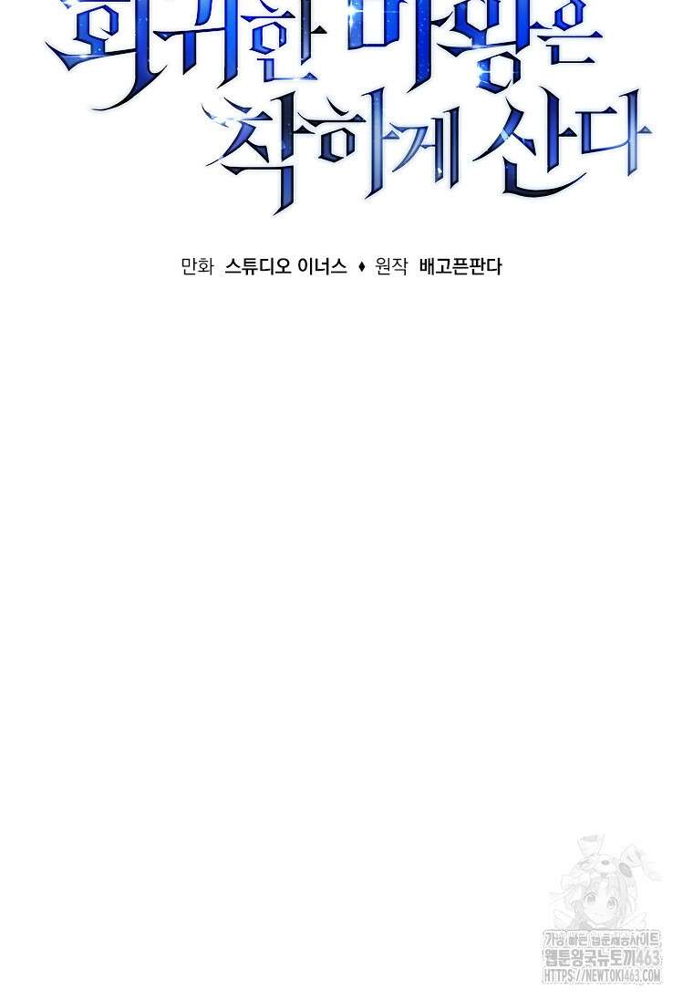 회귀한 마왕은 착하게 산다 55화 26