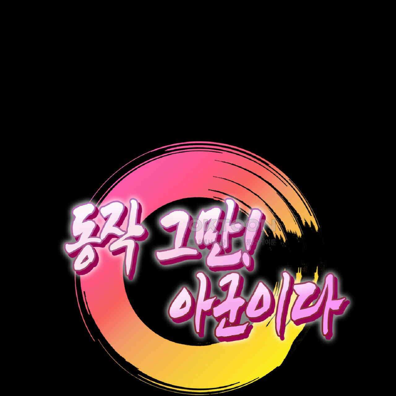 동작그만!아군이다 33화 9