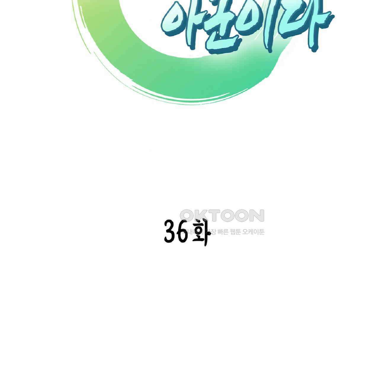 동작그만!아군이다 36화 6