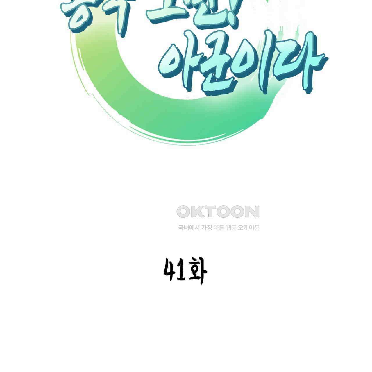 동작그만!아군이다 41화 5
