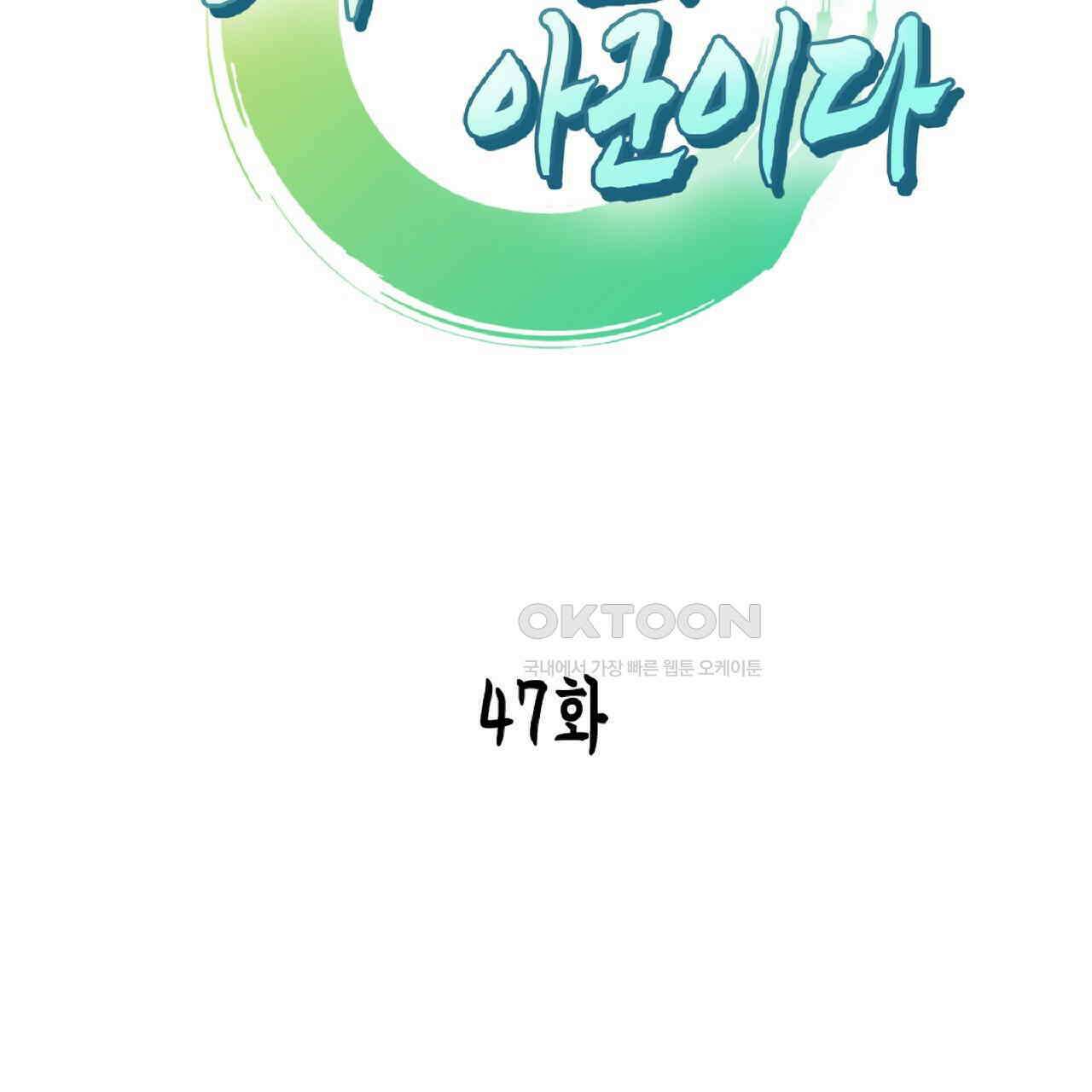 동작그만!아군이다 47화 2
