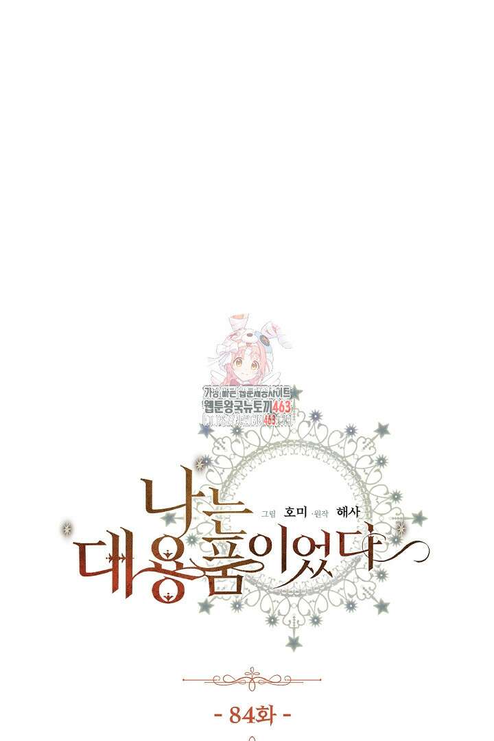 나는 대용품이었다 84화 1