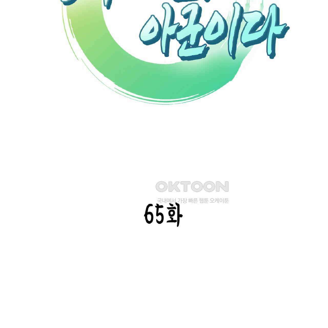 동작그만!아군이다 65화 2