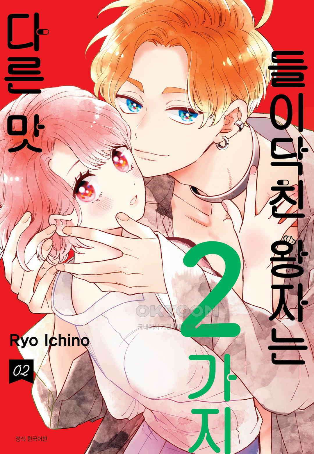 들이닥친 왕자는 2가지 다른 맛 17화 1