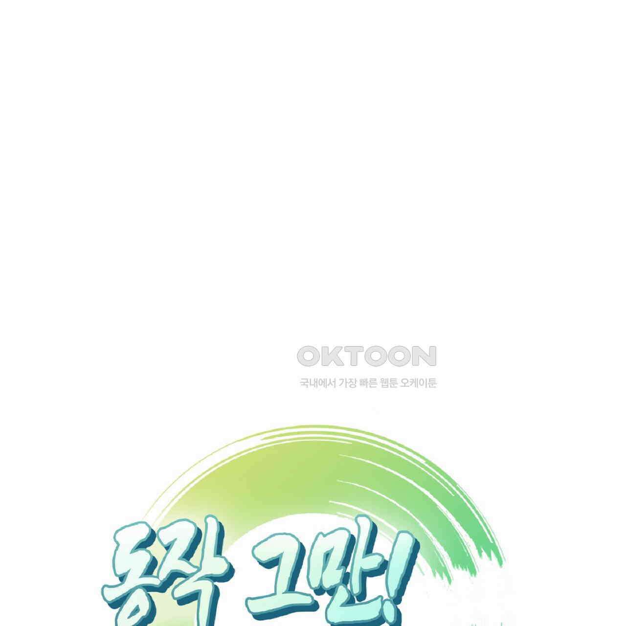 동작그만!아군이다 71화 1