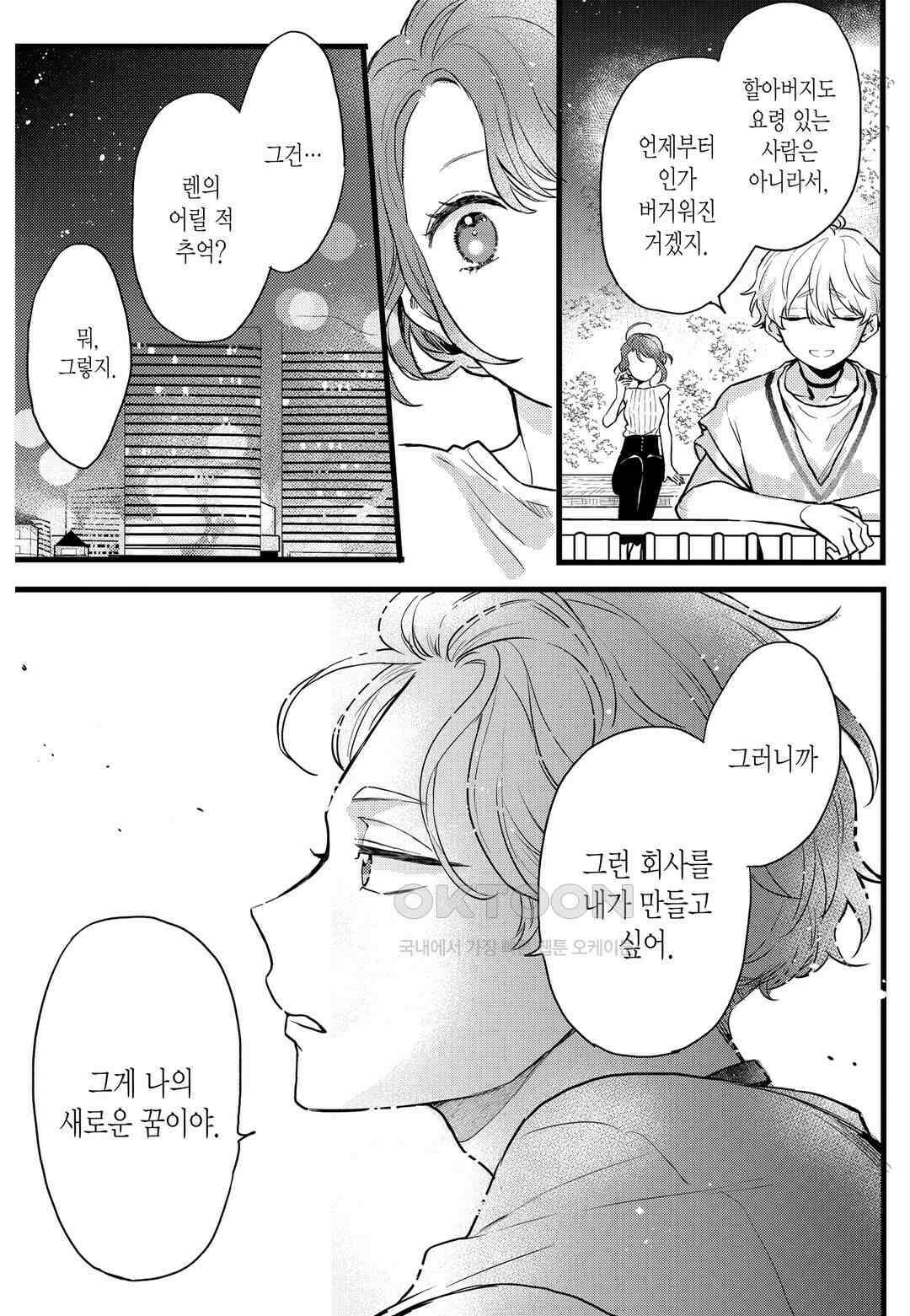 들이닥친 왕자는 2가지 다른 맛 25화 14