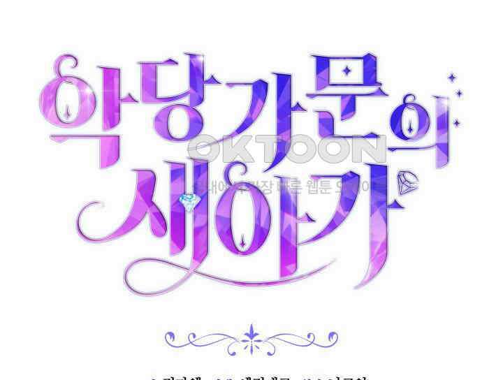 악당 가문의 새아가 4화 18