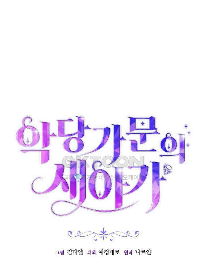 악당 가문의 새아가 9화 7