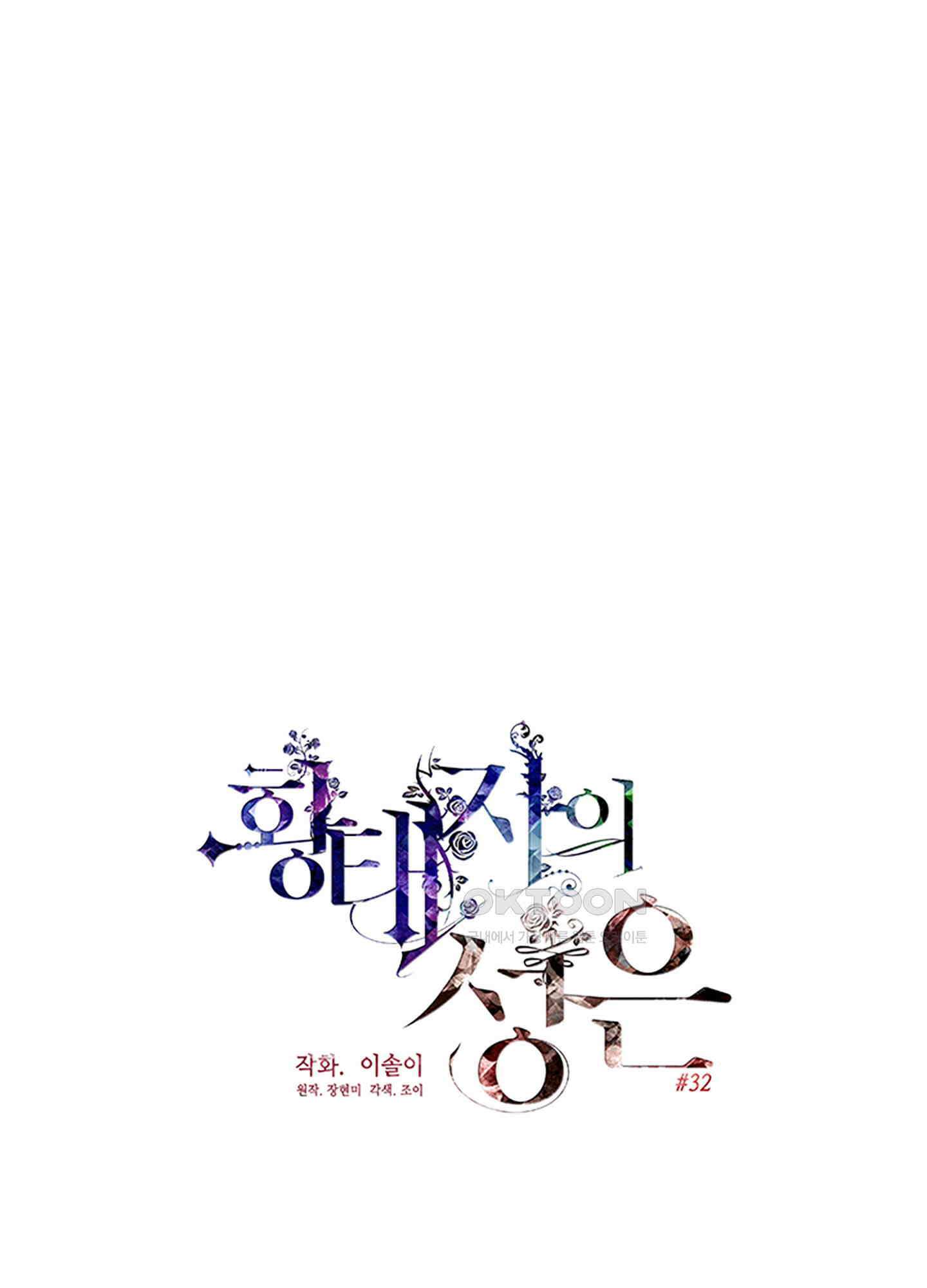황태자의 성은 32화 1