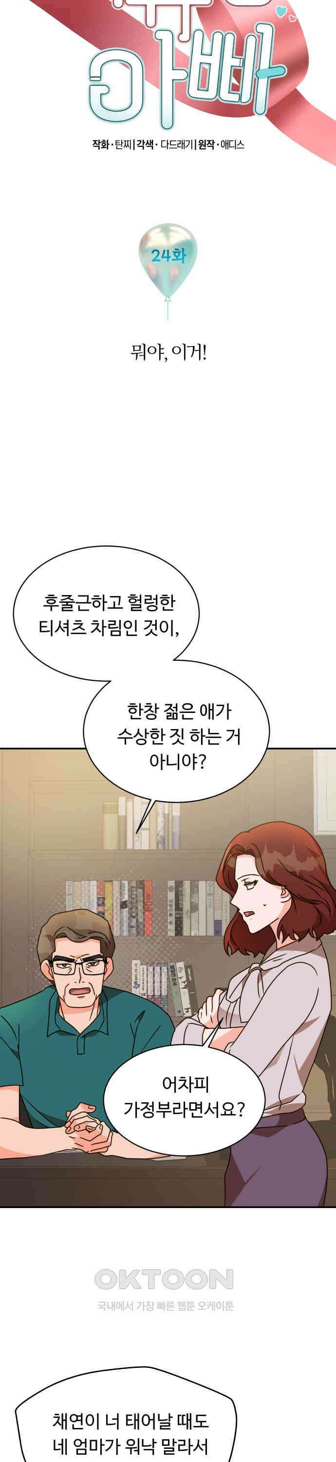 서류상 아빠 24화 뭐야, 이거! 3