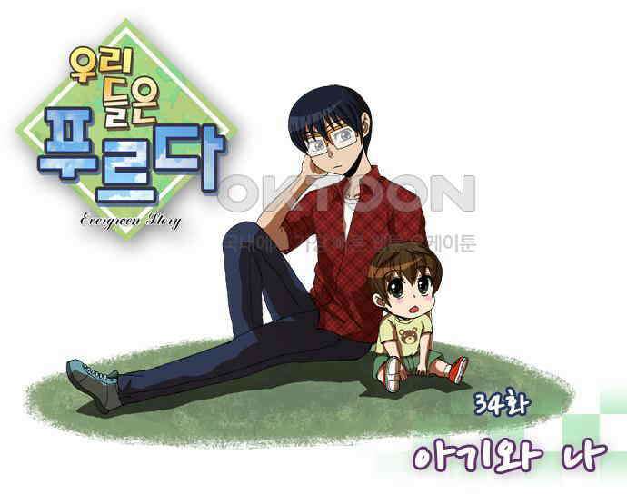 우리들은 푸르다 34화 아기와 나 1