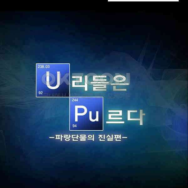우리들은 푸르다 55화 - 파랑단물의 진실 6