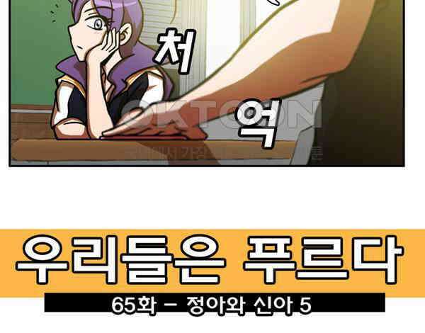 우리들은 푸르다 65화 - 정아와 신아 5 3