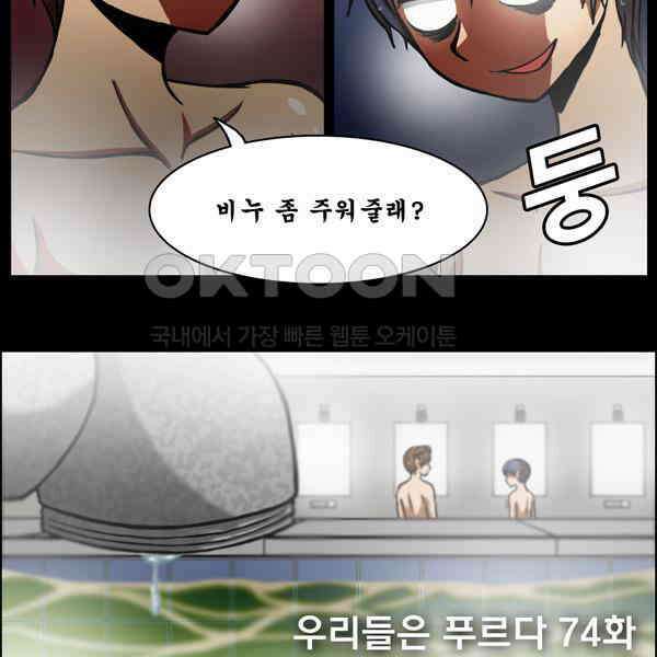 우리들은 푸르다 74화 - 목욕은 전쟁이다 2