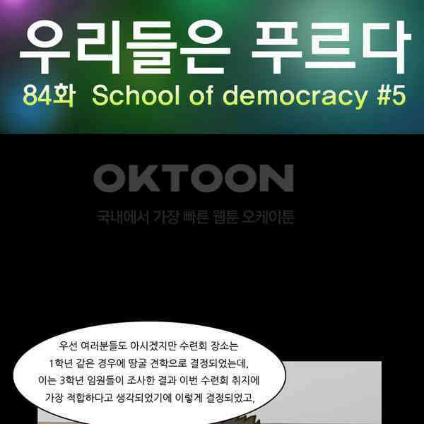 우리들은 푸르다 84화 - School of Democracy ＃5 5