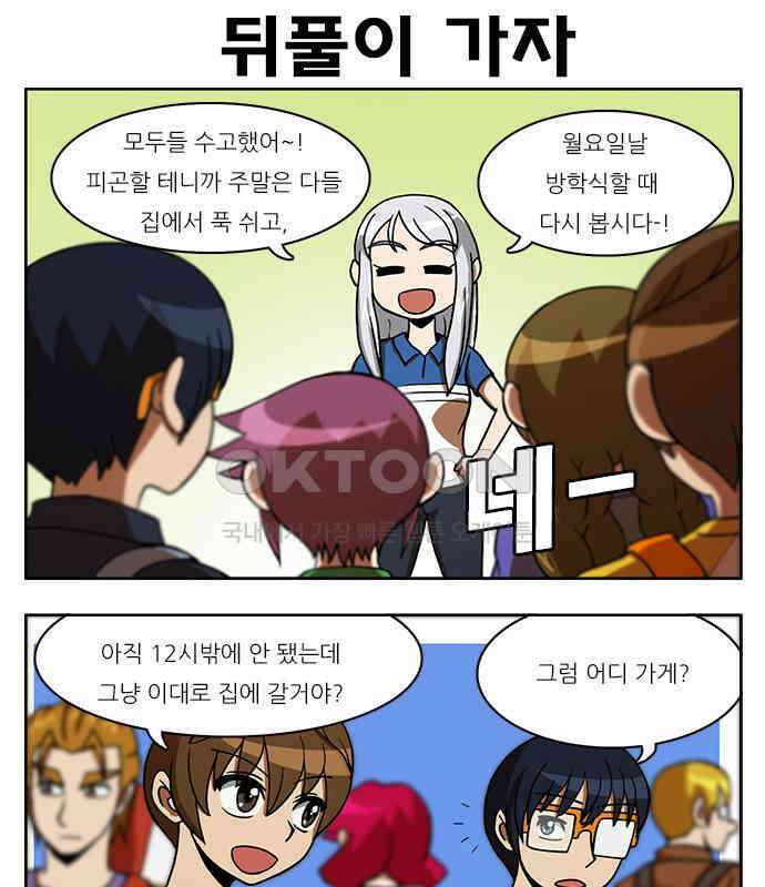 우리들은 푸르다 125화 - 뒤풀이 1