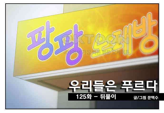 우리들은 푸르다 125화 - 뒤풀이 4