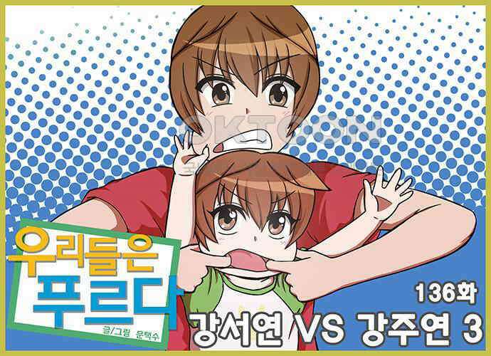 우리들은 푸르다 136화 - 강서연 vs 강주연 3 1