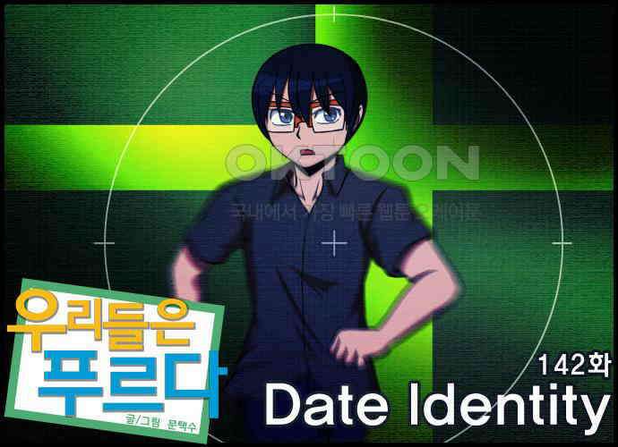 우리들은 푸르다 142화 - Date Identity 1