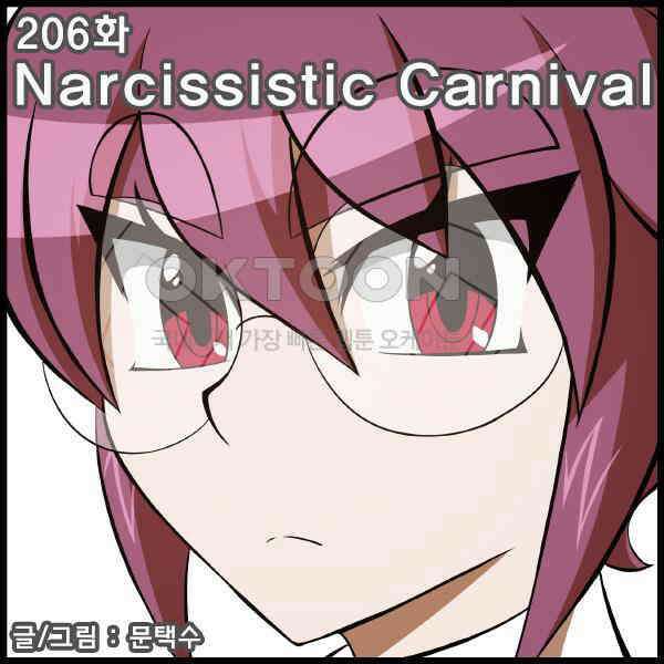 우리들은 푸르다 206화 - Narcissistic Carnival 1