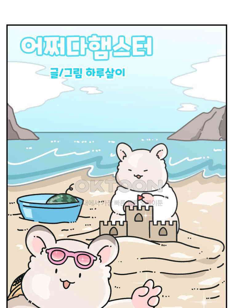 어쩌다 햄스터 29． 햄집사와 벌레(2) 6