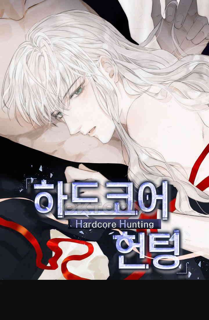 하드코어 헌팅 1화 1