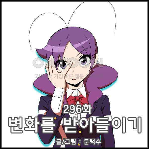우리들은 푸르다 296화 - 변화를 받아들이기 4